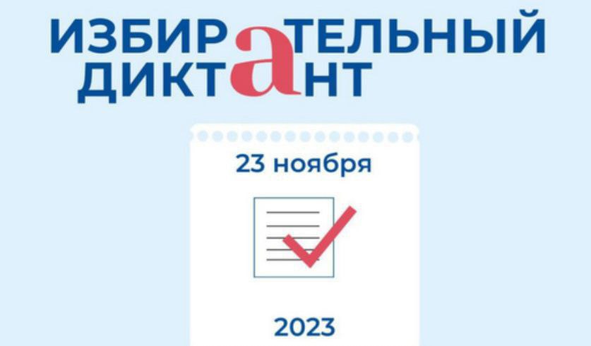 Избирательный диктант 2023.
