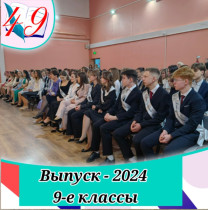 Выпуск - 2024  9-е классы.