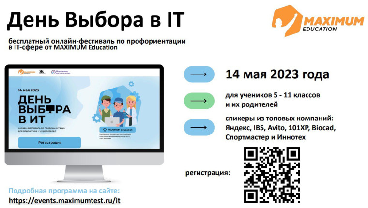 Фестиваль по профориентации "День выбора в IT".