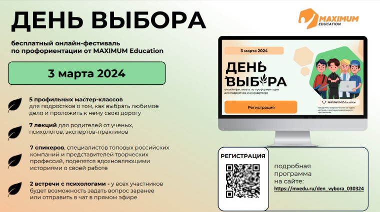 Всероссийский онлайн-фестиваль по профориентации «День выбора».