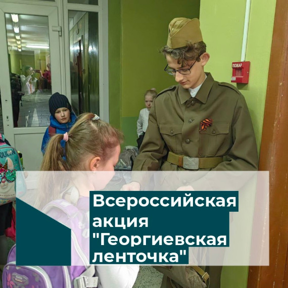 Всероссийская акция "Георгиевская ленточка".