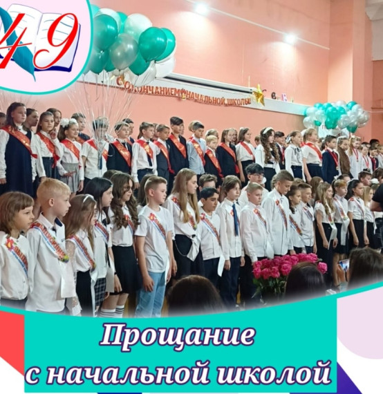 До свидания, начальная школа!.