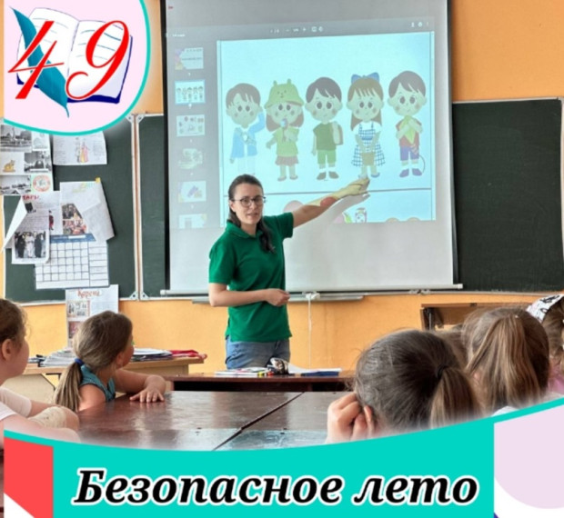 Безопасное лето.