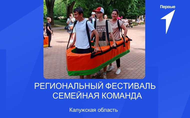Региональный фестиваль "Семейная команда".