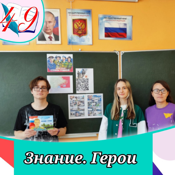 Общество "Знание" военно-патриотическая акция "Знание. Герои".