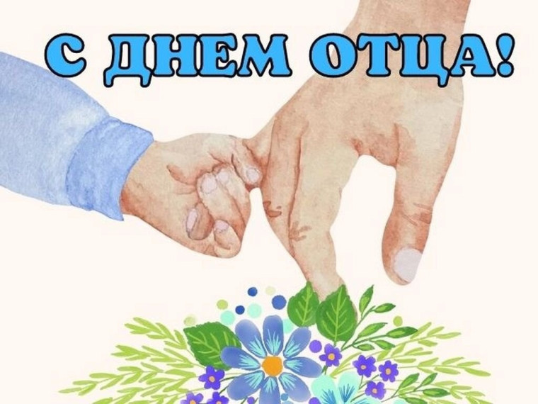 С Днем Отца.