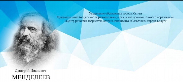 XI муниципальный конкурс научно-исследовательских работ имени Д.И. Менделеева.