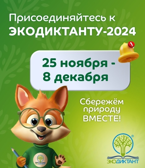Международный экологический диктант.