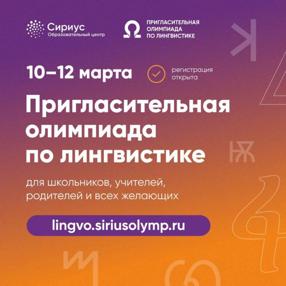 Сириус проведет Пригласительную олимпиаду по лингвистике для всех желающих.